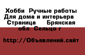 Хобби. Ручные работы Для дома и интерьера - Страница 2 . Брянская обл.,Сельцо г.